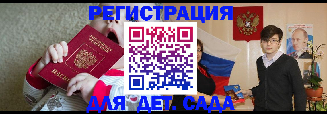 регистрация для дет. сада в Норильске